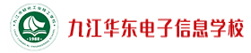 九江华东电子信息学校­