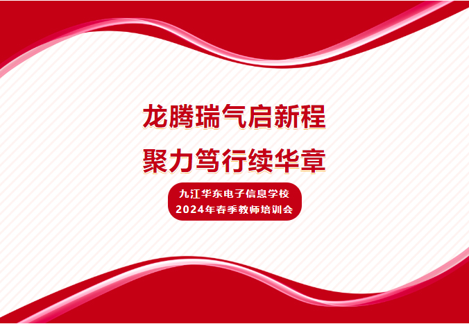 龙腾瑞气启新程，聚力笃行续华章—九江华东电子信息学校2024年春季教师培训会