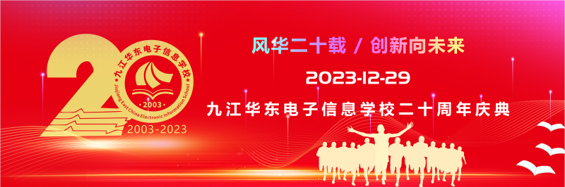 风华二十载 创新向未来--九江华东电子信息学校20周年校庆