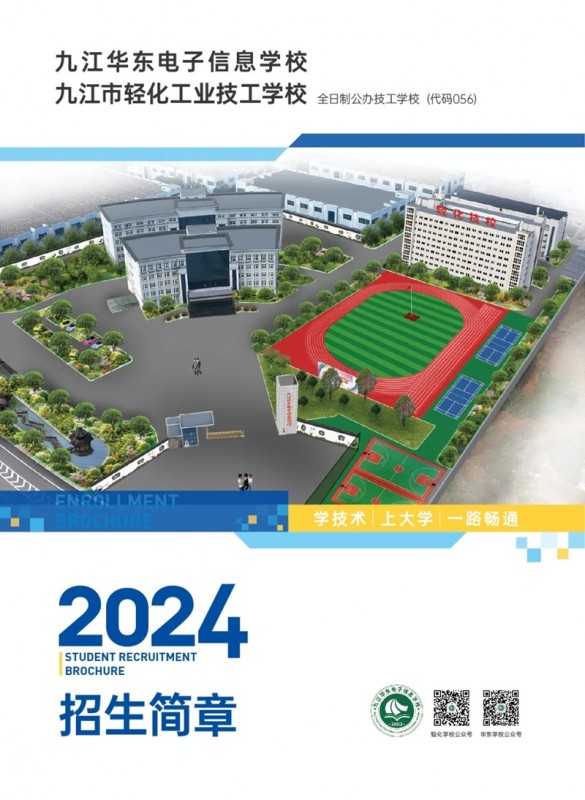 九江华东电子信息学校2024年招生简章