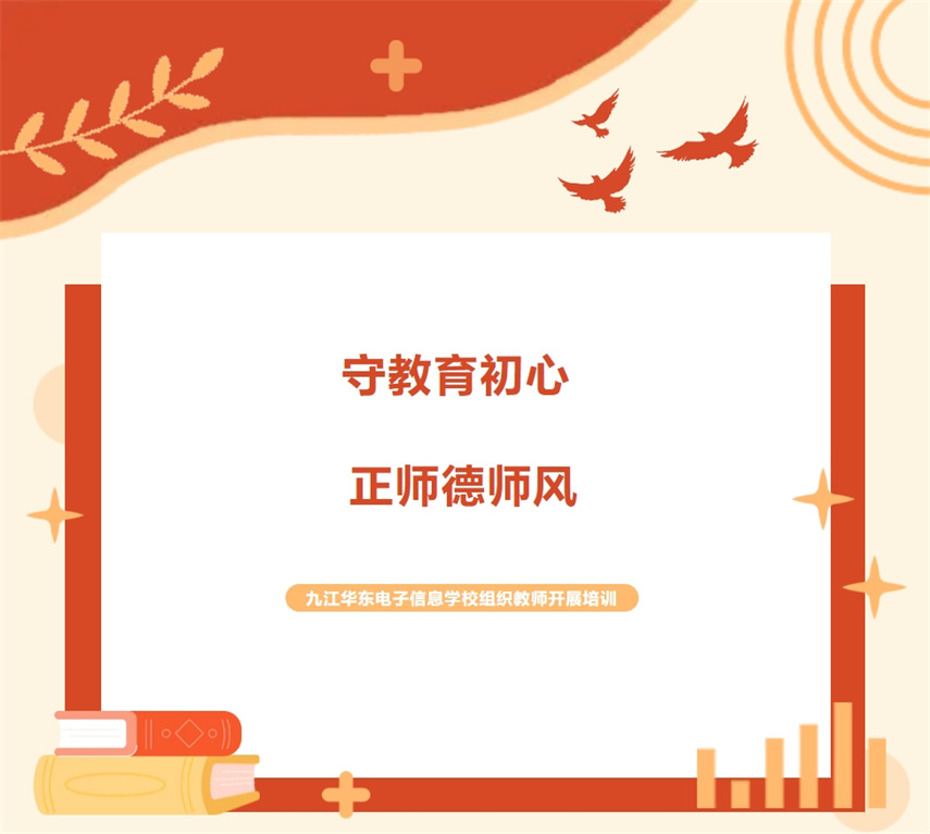 守教育初心 正师德师风 | 九江华东电子信息学校组织教师开展培训（二）