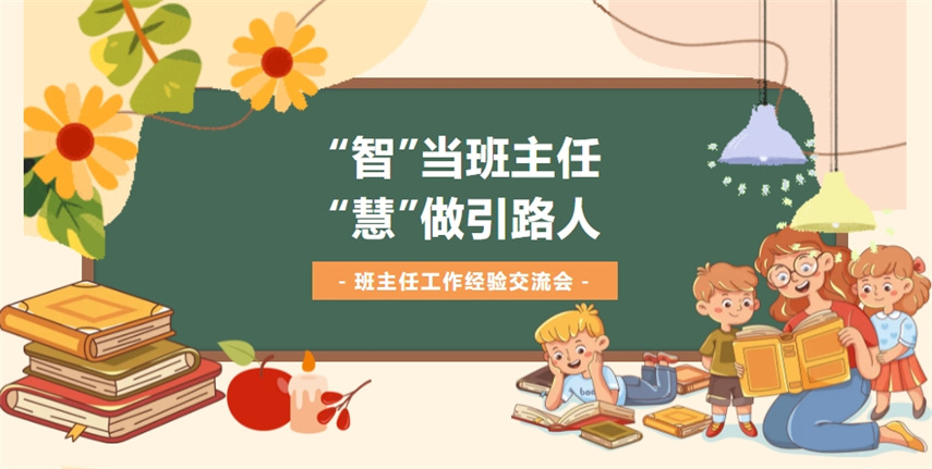 “智”当班主任 “慧”做引路人 | 九江华东电子信息学校2024年秋季学期班主任工作经验交流会