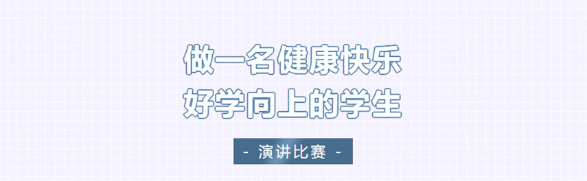 做一名健康、快乐、好学、向上的学生 | 九江华东电子信息学校举行主题演讲比赛