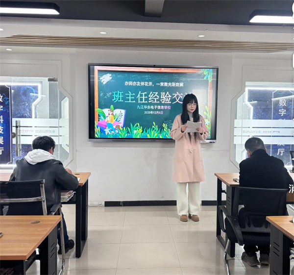共享“心”经验 “慧”做班主任丨九江华东电子信息学校举办班主任工作经验交流会