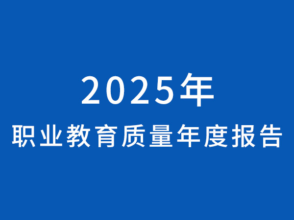 九江华东电子信息学校 2025年职业教育质量年度报告