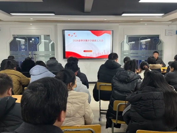 策马扬鞭启新程  凝心聚力谱新篇  |  九江华东电子信息学校召开2026年春季开学教职工大会暨安全工作部署会议