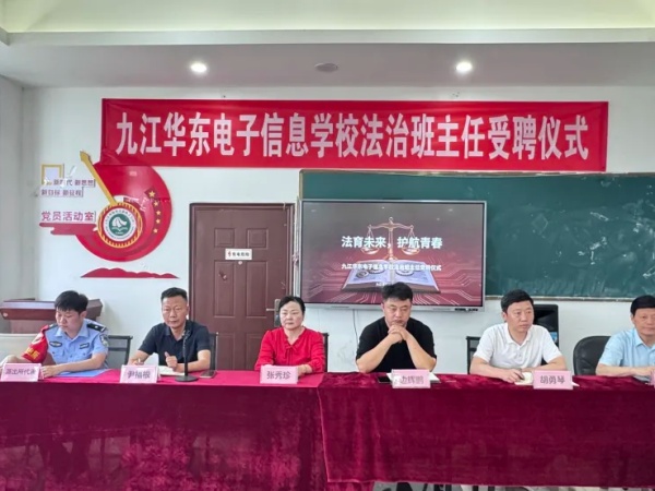 警校携手筑防线  法治护航助成长  | 九江华东电子信息学校举行法治班主任聘任仪式